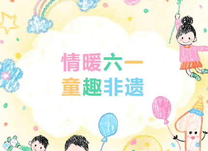 校工会开展系列亲子活动欢度“六一”儿童节