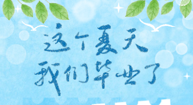 毕业季｜此去山海，回眸一盏灯