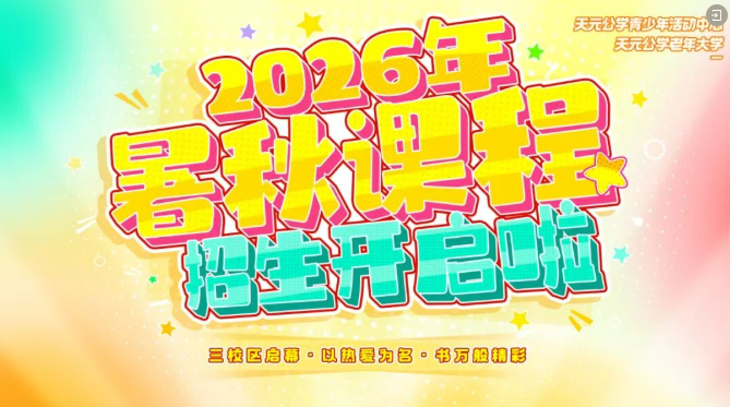 收藏！天元公学青少年活动中心暑期“宝藏课程”（文末补招清单）