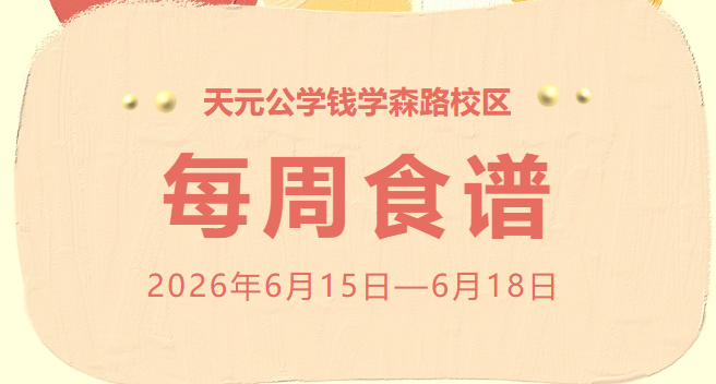 天元公学钱学森路校区每周食谱
