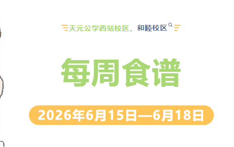 天元公学西站校区、和睦校区每周食谱