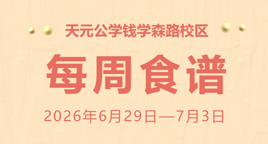 天元公学钱学森路校区每周食谱