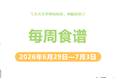 天元公学西站校区、和睦校区每周食谱