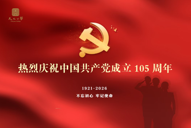 海报｜热烈庆祝中国共产党成立105周年