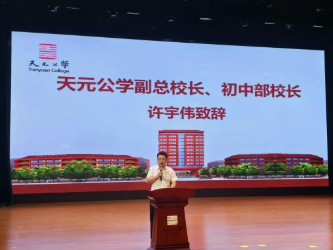 回望过往，笃行向上——天元公学初中部开展2025学年第二学期期末表彰暨休业式活动