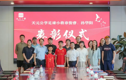 人人爱足球｜你们的样子就是天元最美的样子：天元公学表彰足球小将章俊睿、孙华阳同学