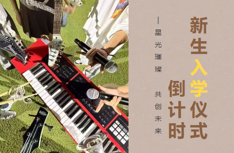 天元公学高中部新生入学仪式倒计时1天！这个夏天与你相约浙大紫金港体育馆