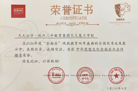 天元公学斩获1项全国大奖、2项全国提名