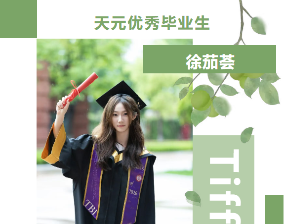 天元毕业生丨徐茄荟：问渠那得清如许