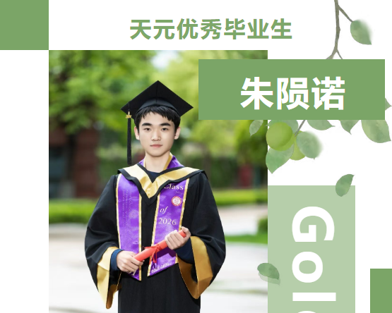 天元毕业生丨朱陨诺：比名校录取更珍贵的，是三年的成长轨迹