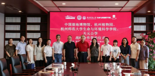 天元公学与中国湿地博物馆、杭州植物园、杭师大生科院签署战略合作协议