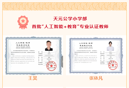 天元公学首批“人工智能+教育”专业认证教师诞生