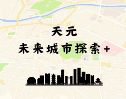 2026夏令营回顾｜未来城市探索+，以祖国为课堂，让山河回答少年之问
