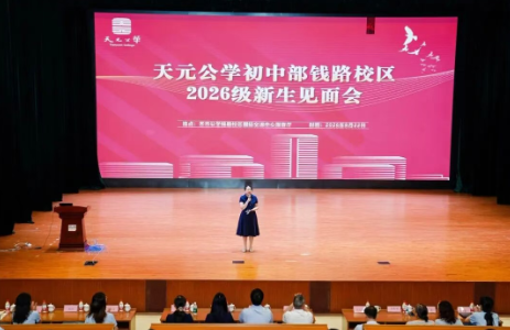 相约天元，共赴新程——天元公学钱学森路校区初中部举行2026级新生见面会
