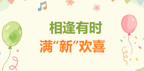 相逢有时，满“新”欢喜｜天元公学幼儿园2026年秋季开学温馨提示