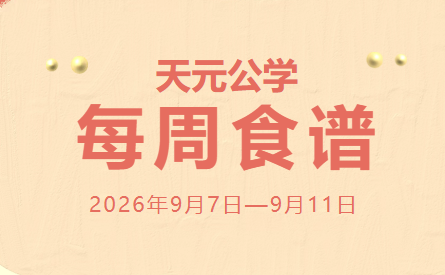 天元公学每周食谱