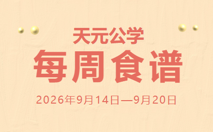 天元公学每周食谱