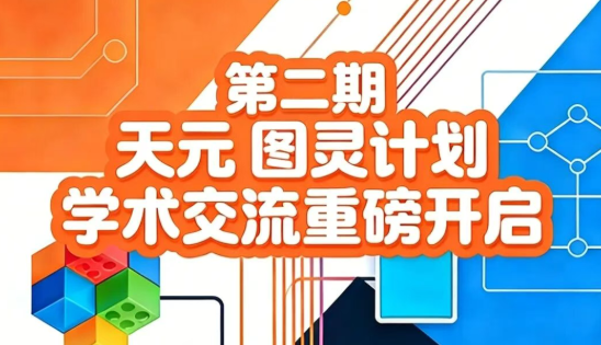 @四、五、六年级家长，第二期天元“图灵计划”学术交流，重磅开启！