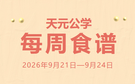 天元公学每周食谱