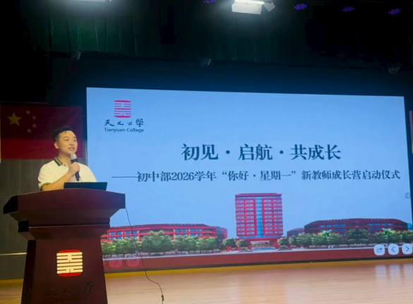 智苑论坛丨天元公学初中部举行 “你好！星期一” 学习沙龙暨新教师成长营启动仪式