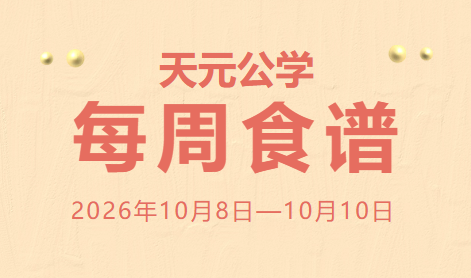 天元公学每周食谱