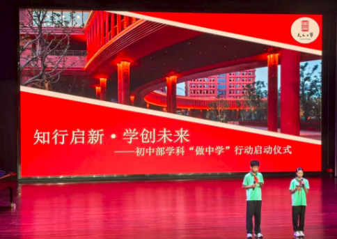知行启新，学创未来——天元公学初中部开展“做中学”行动启动仪式
