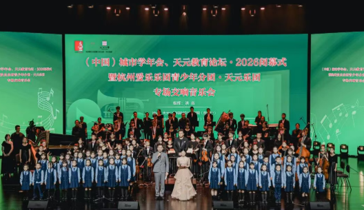 “天元教育论坛·2026”闭幕式暨天元乐团专场交响音乐会圆满举办