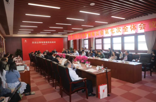天元公学专家委会举行第七次全体会议