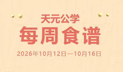 天元公学每周食谱
