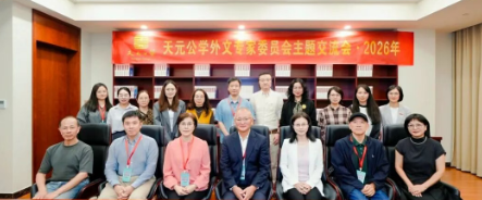 教育探索丨我校举办“天元教育论坛·2026”之外文专家委员会主题交流会