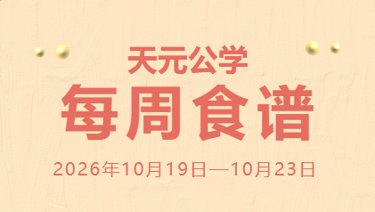 天元公学每周食谱
