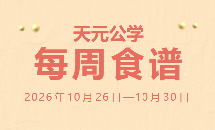 天元公学每周食谱