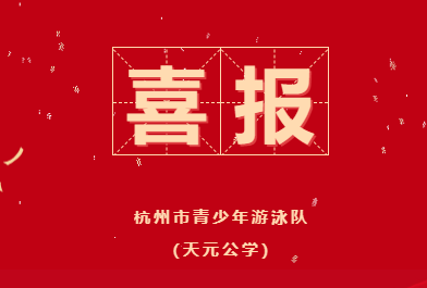 破省纪录！刷新全国成绩！天元游泳小将闪耀省运会