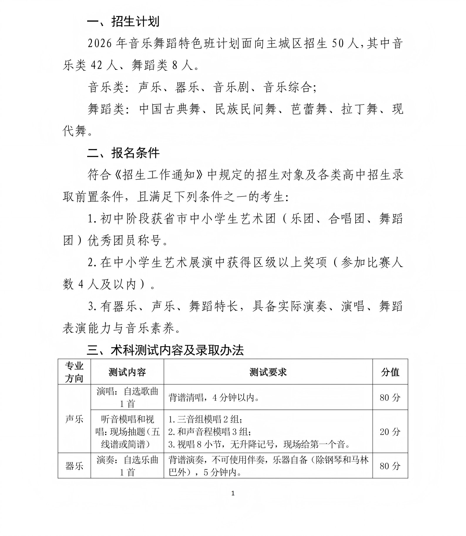 11 杭州二中教育集团天元蕙兰学校音乐舞蹈特色班术科测试及录取办法（校园网）_01.png